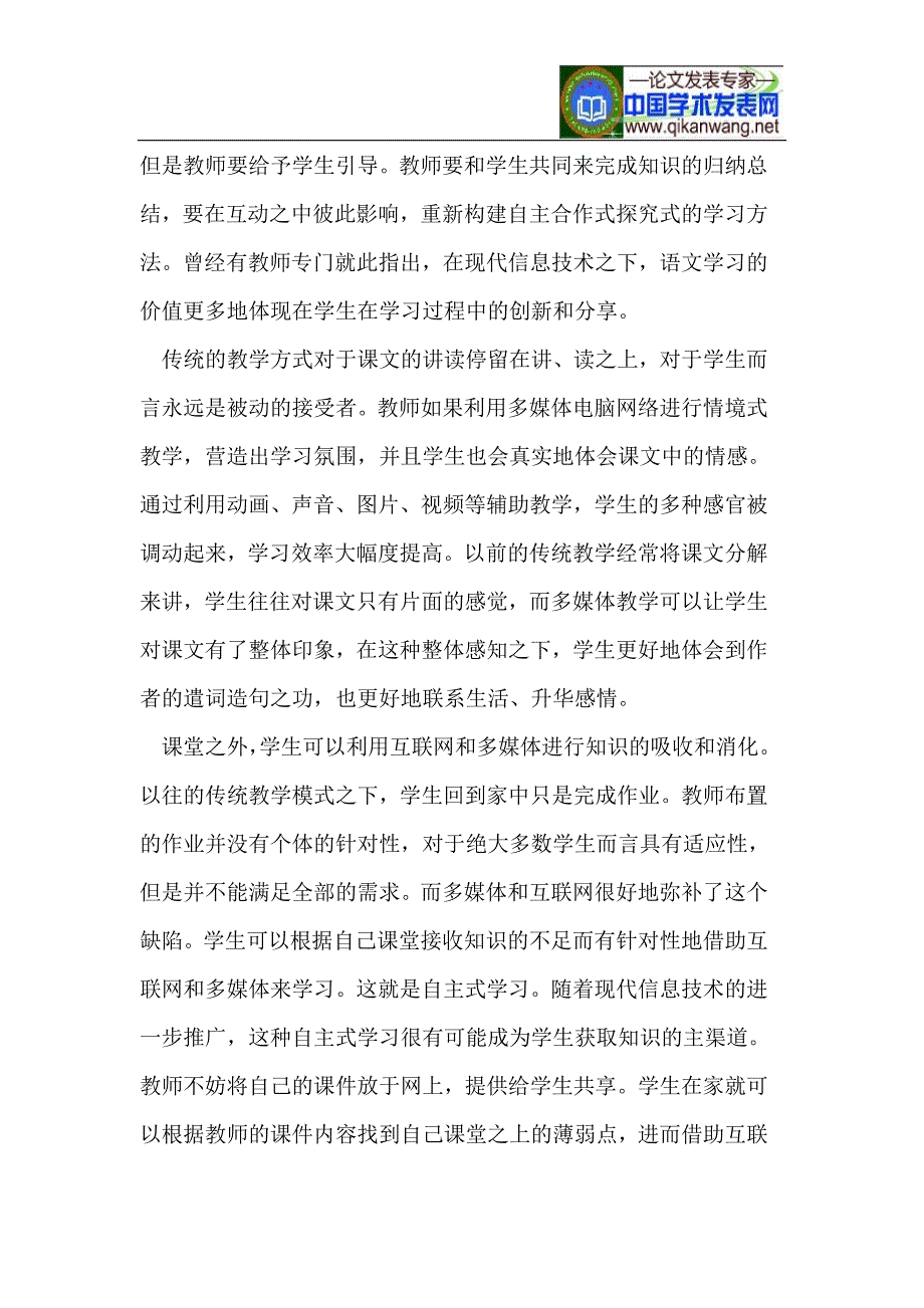 现代信息技术在小学语文教学中的应用.doc_第2页