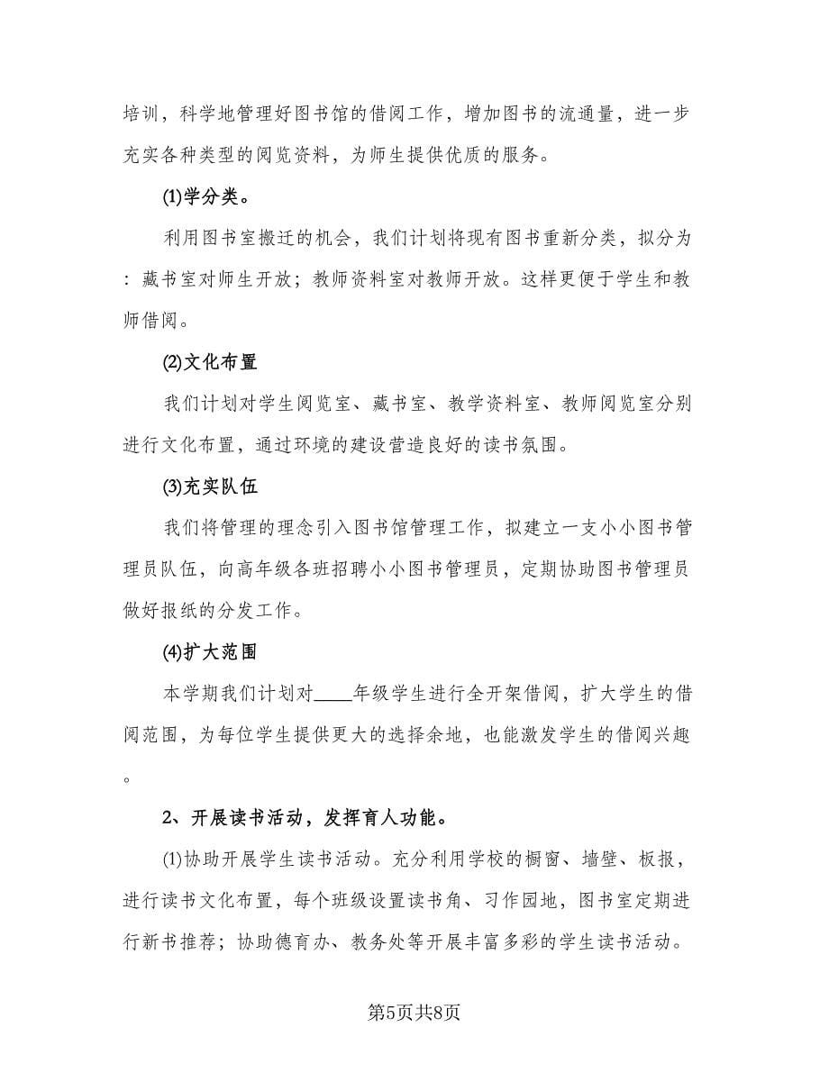 小学图书室工作计划标准样本（三篇）.doc_第5页