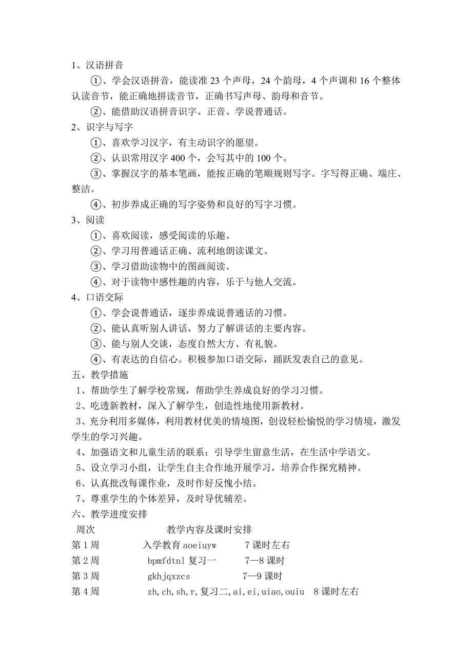 人教版一年级语文上册教学计划.doc_第2页