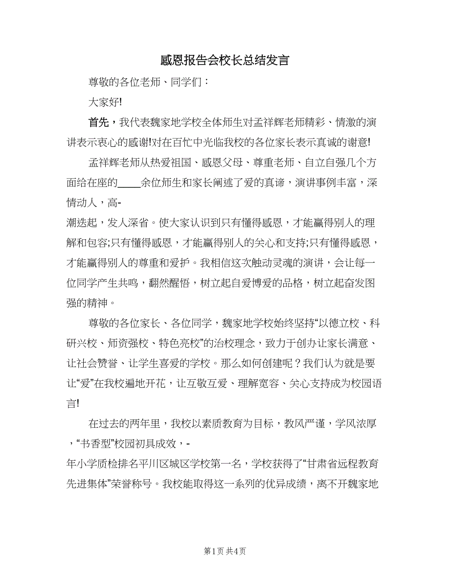 感恩报告会校长总结发言（3篇）_第1页