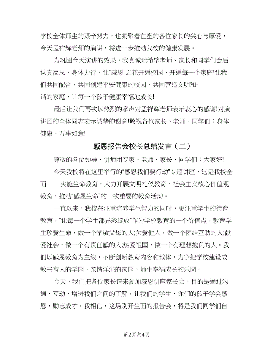 感恩报告会校长总结发言（3篇）_第2页