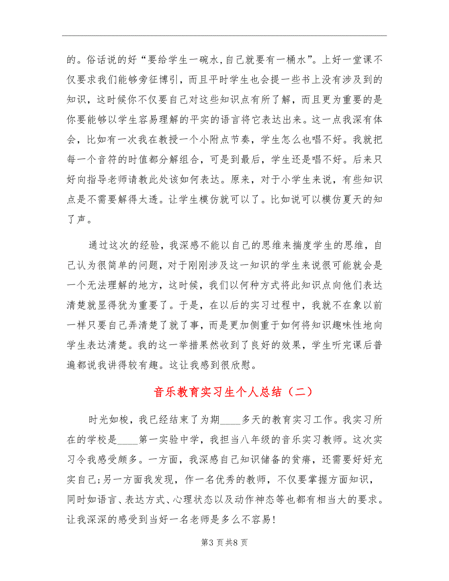 音乐教育实习生个人总结_第3页