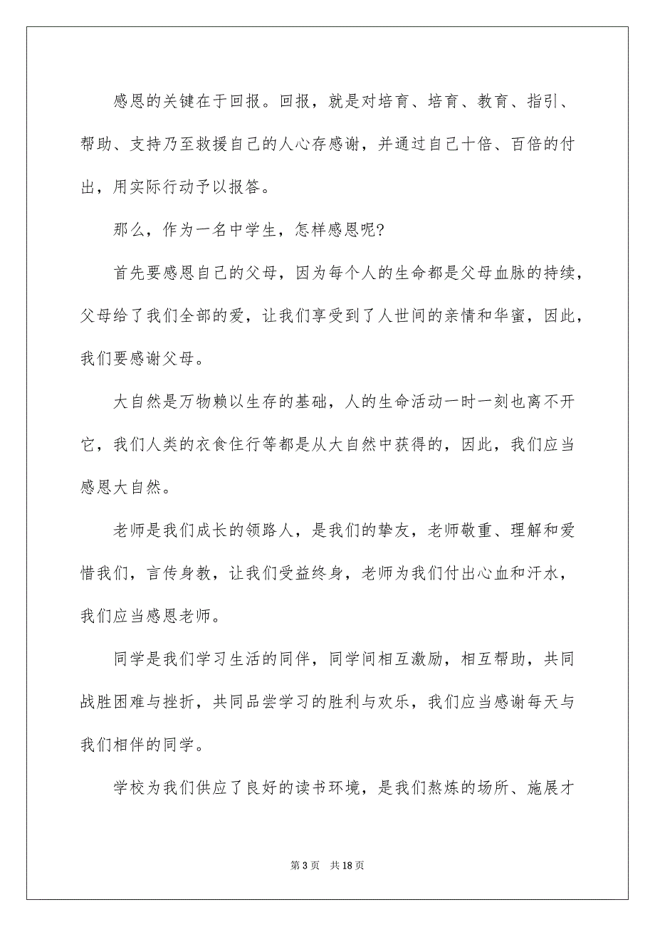 关于中学生感恩的演讲稿汇总八篇_第3页