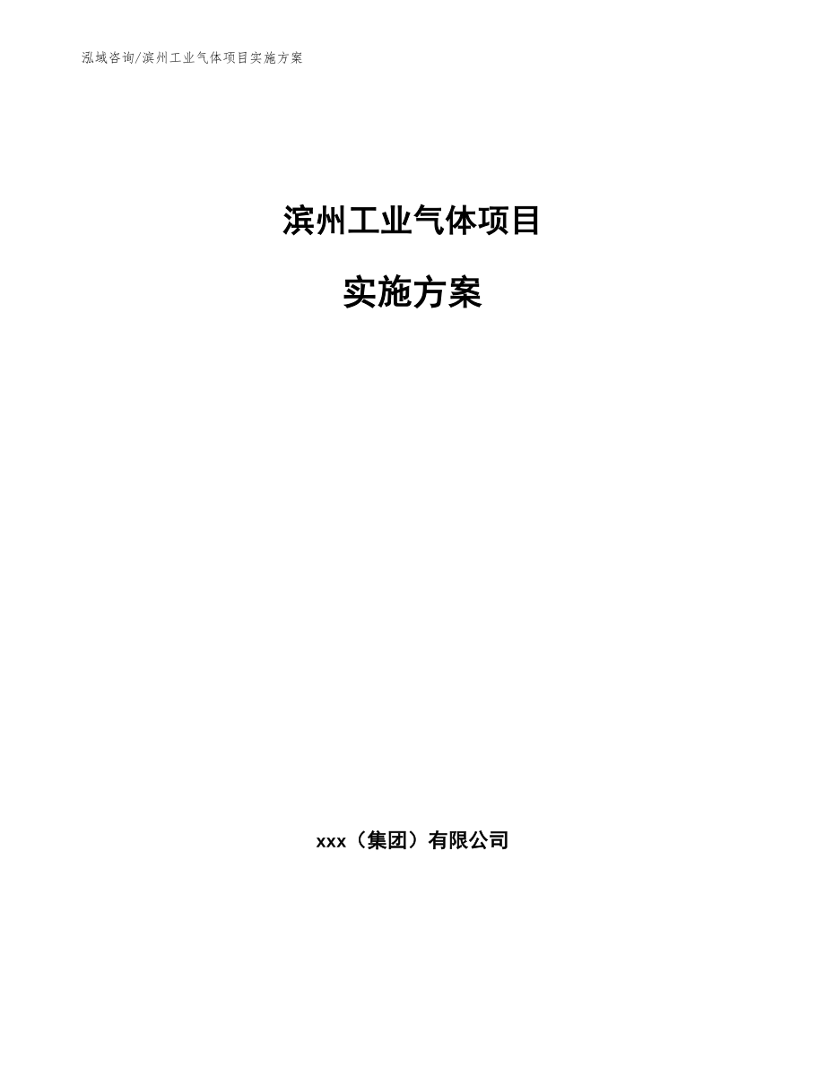 滨州工业气体项目实施方案_第1页