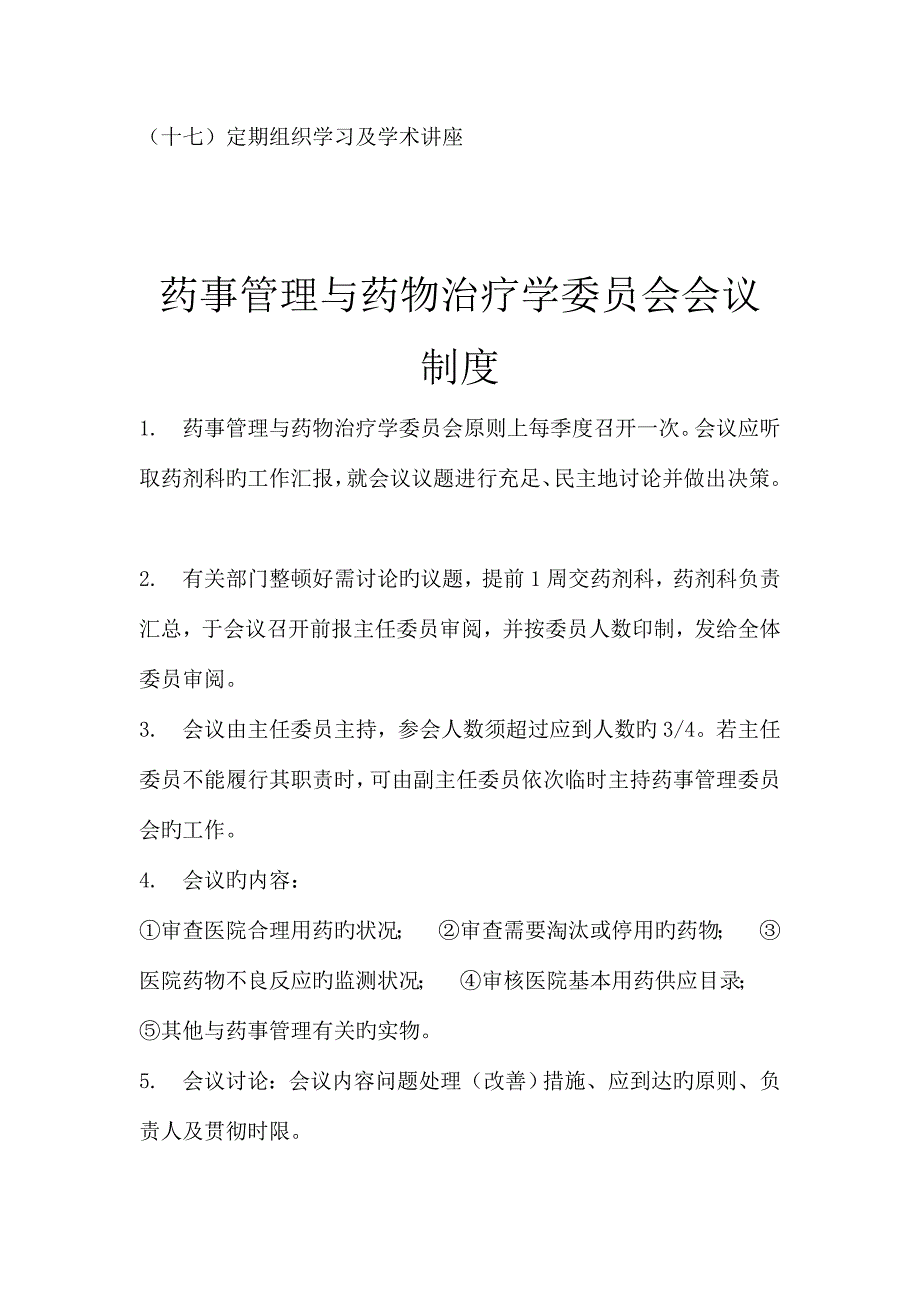 药品项核心制度.doc_第4页