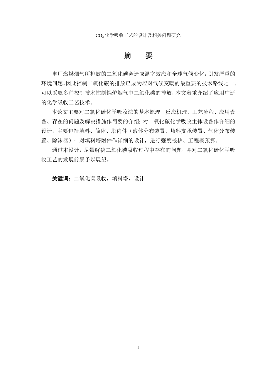 CO2化学吸收工艺的设计及相关问题研究_第1页