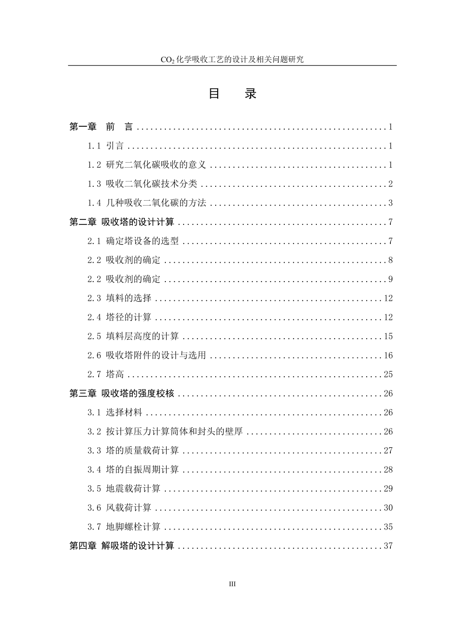 CO2化学吸收工艺的设计及相关问题研究_第3页