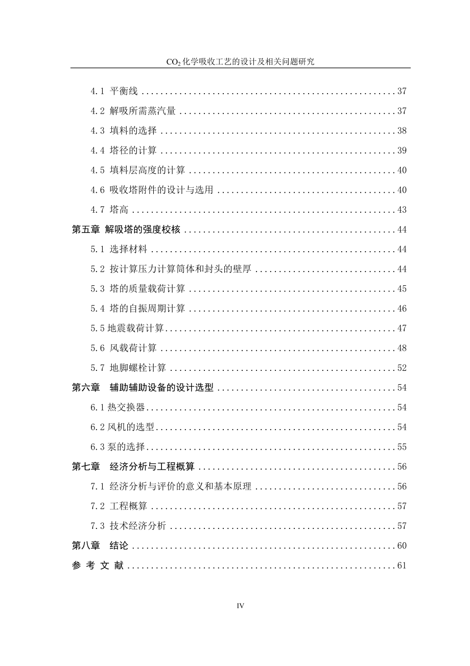 CO2化学吸收工艺的设计及相关问题研究_第4页