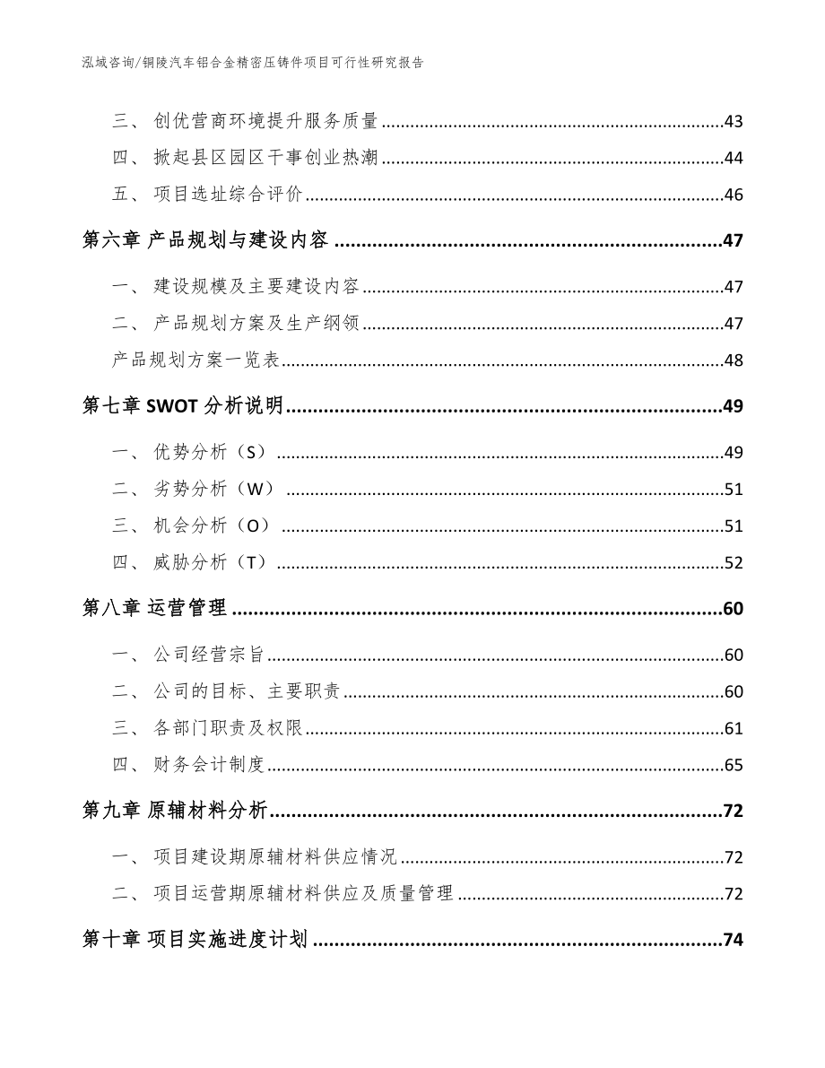 铜陵汽车铝合金精密压铸件项目可行性研究报告模板参考_第4页