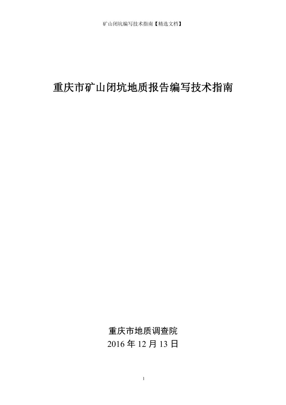 矿山闭坑编写技术指南【精选文档】_第1页