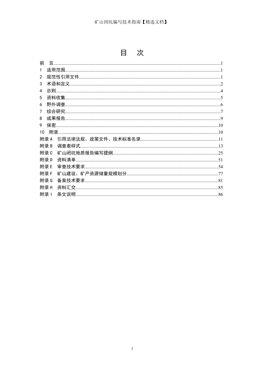 矿山闭坑编写技术指南【精选文档】_第2页