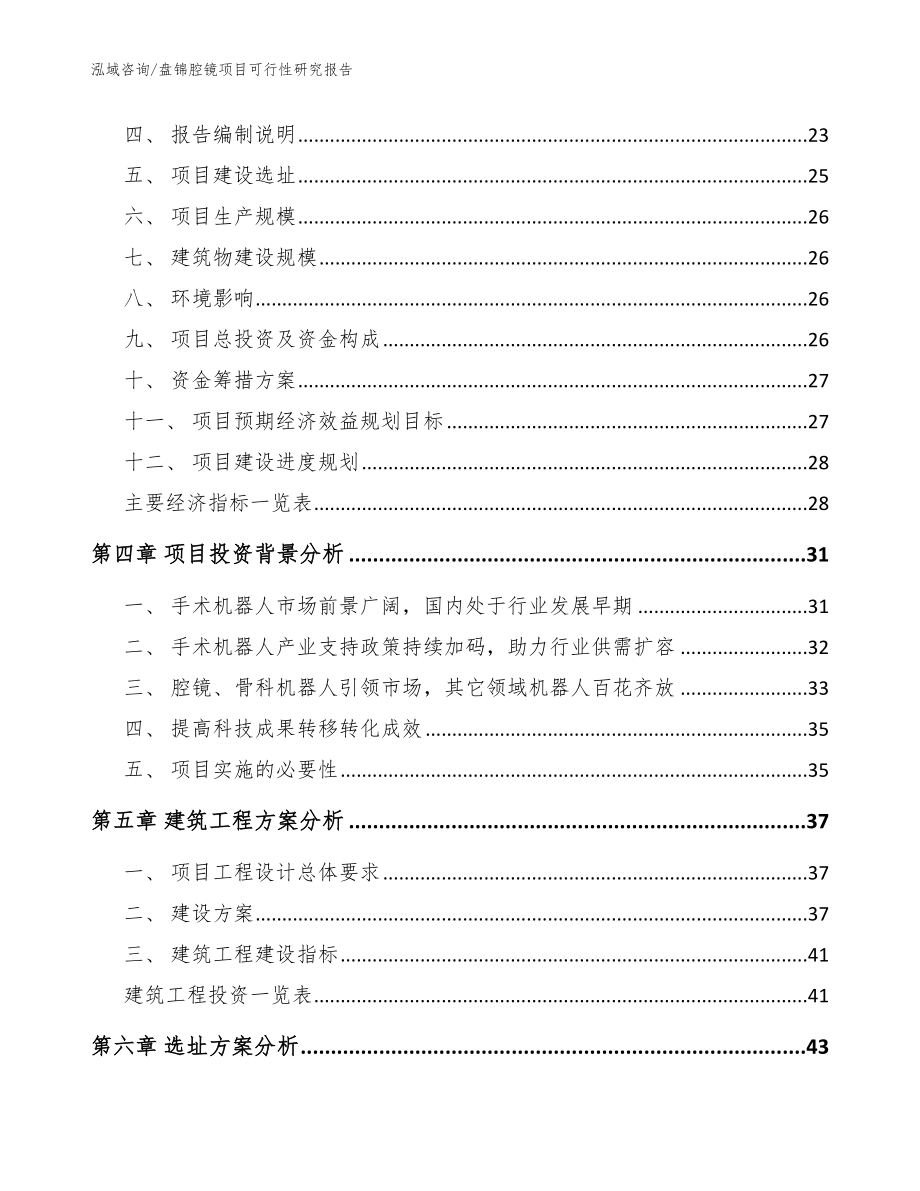盘锦腔镜项目可行性研究报告【范文模板】_第3页