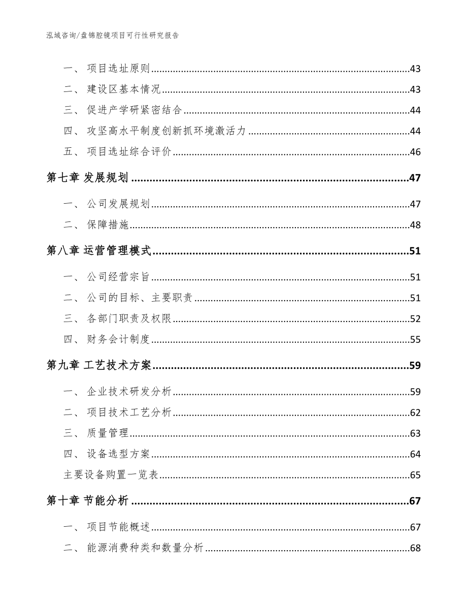 盘锦腔镜项目可行性研究报告【范文模板】_第4页