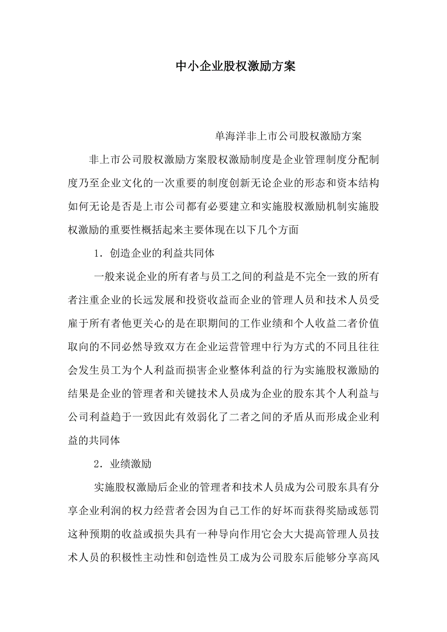 中小企业股权激励方案可编辑_第1页