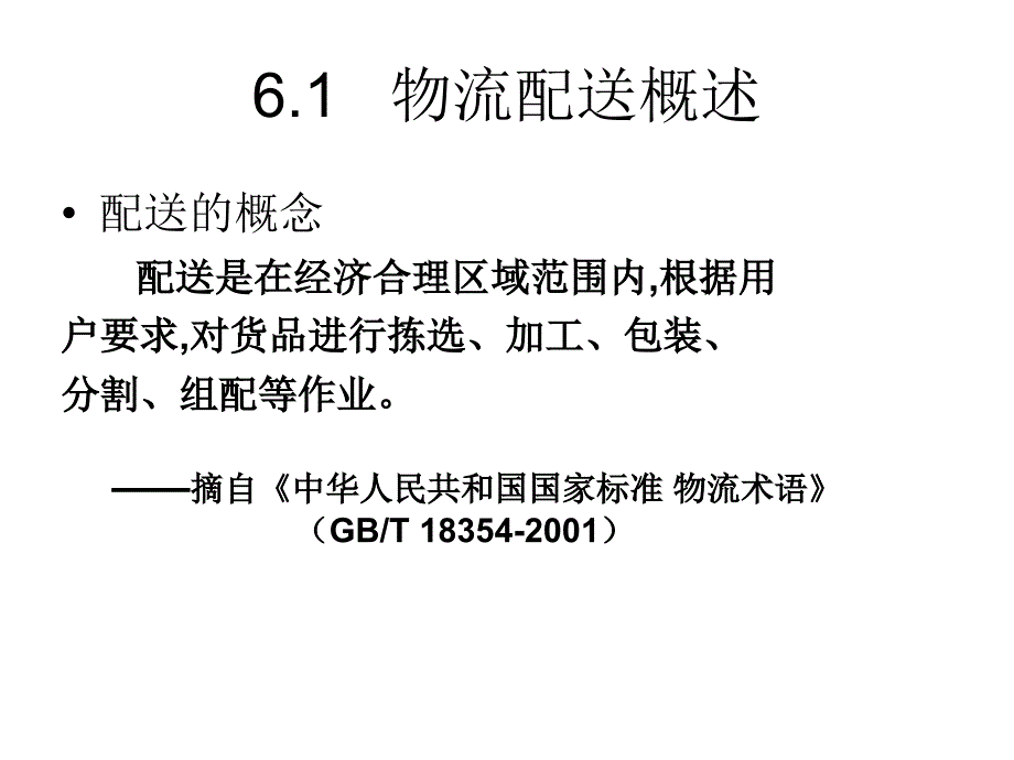 第六章配送与配送中心课件_第2页