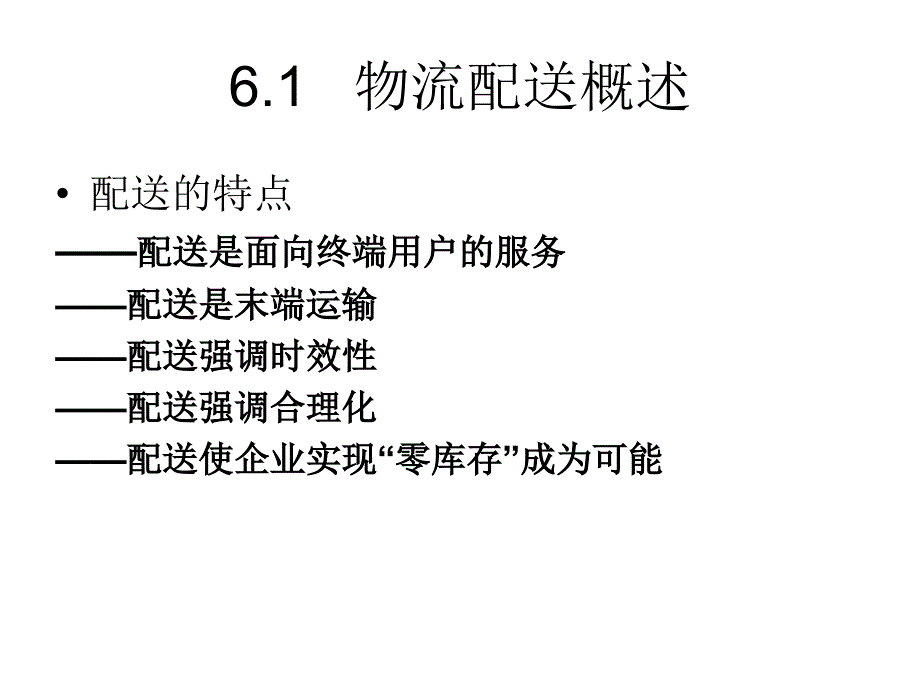 第六章配送与配送中心课件_第3页