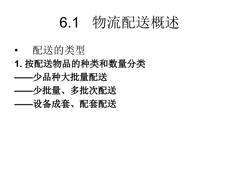 第六章配送与配送中心课件_第4页