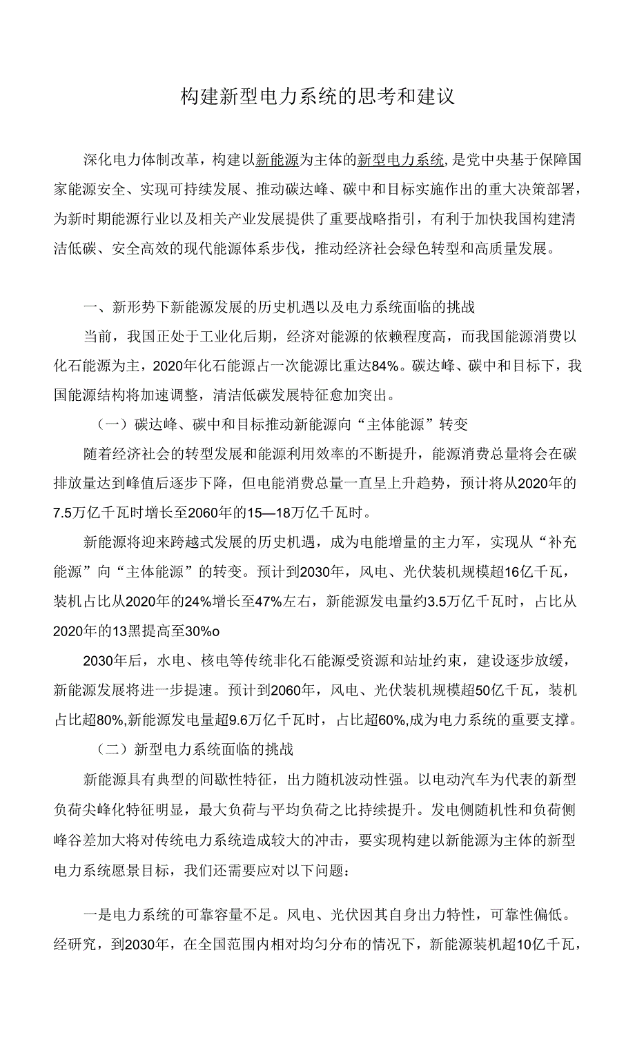 构建新型电力系统的思考和建议.docx_第1页