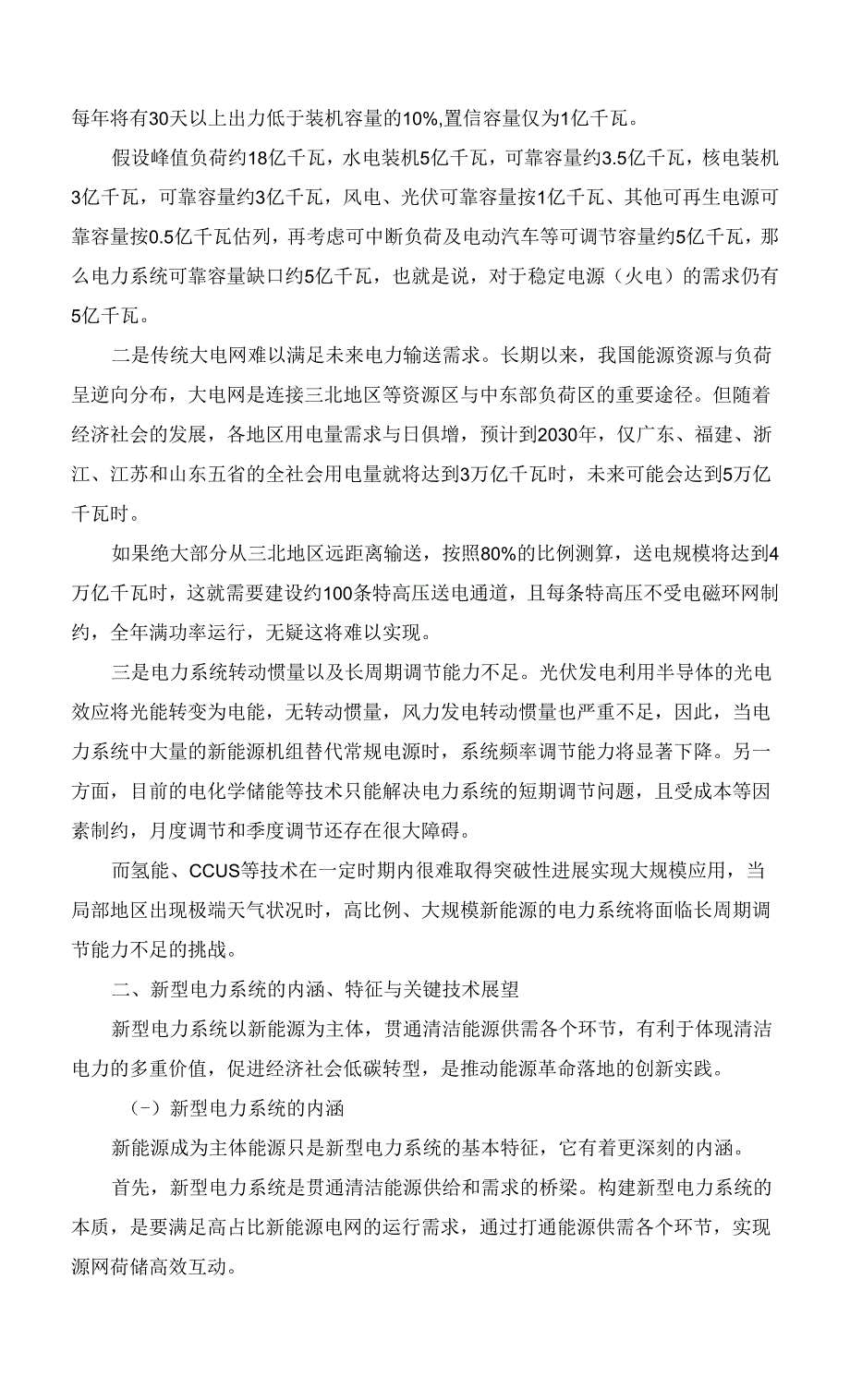 构建新型电力系统的思考和建议.docx_第2页