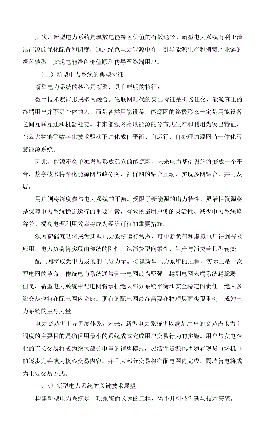 构建新型电力系统的思考和建议.docx_第3页