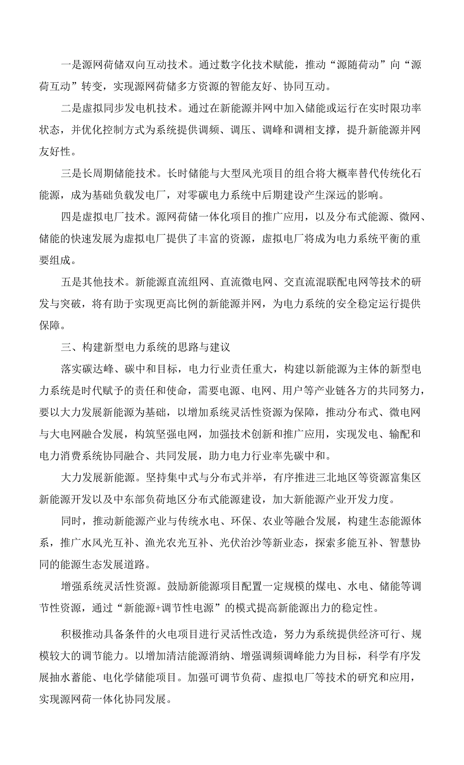 构建新型电力系统的思考和建议.docx_第4页