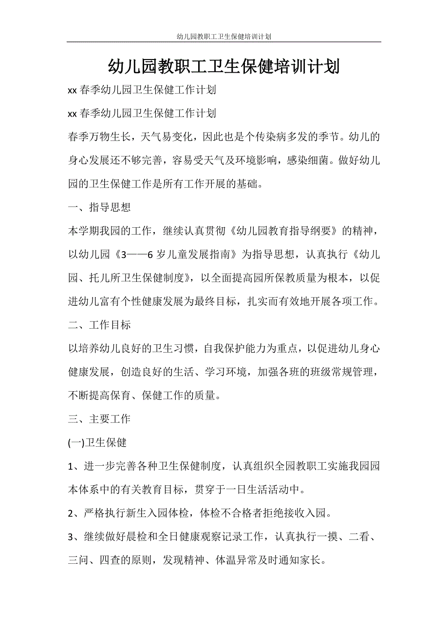 工作计划 幼儿园教职工卫生保健培训计划.doc_第1页