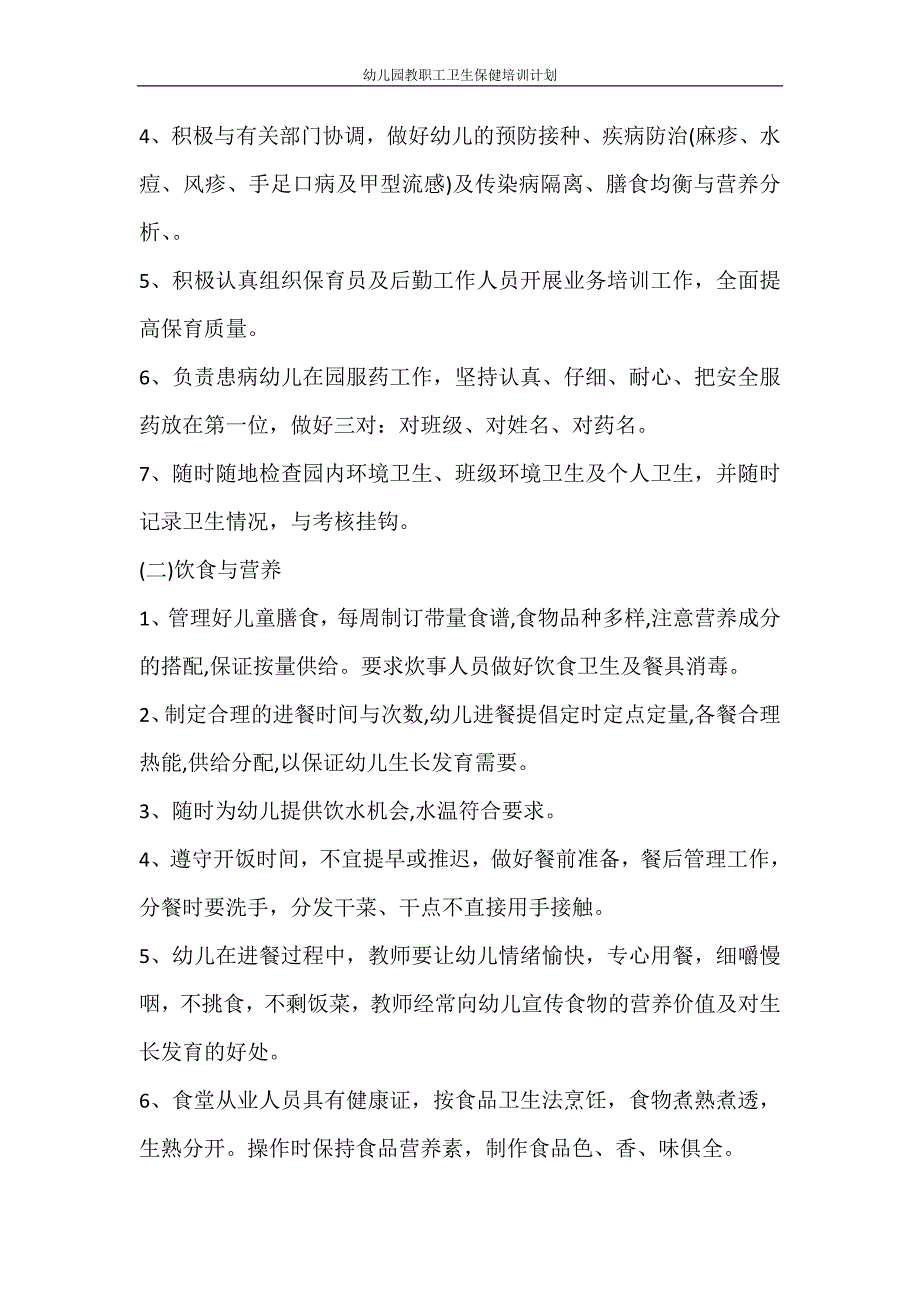 工作计划 幼儿园教职工卫生保健培训计划.doc_第2页