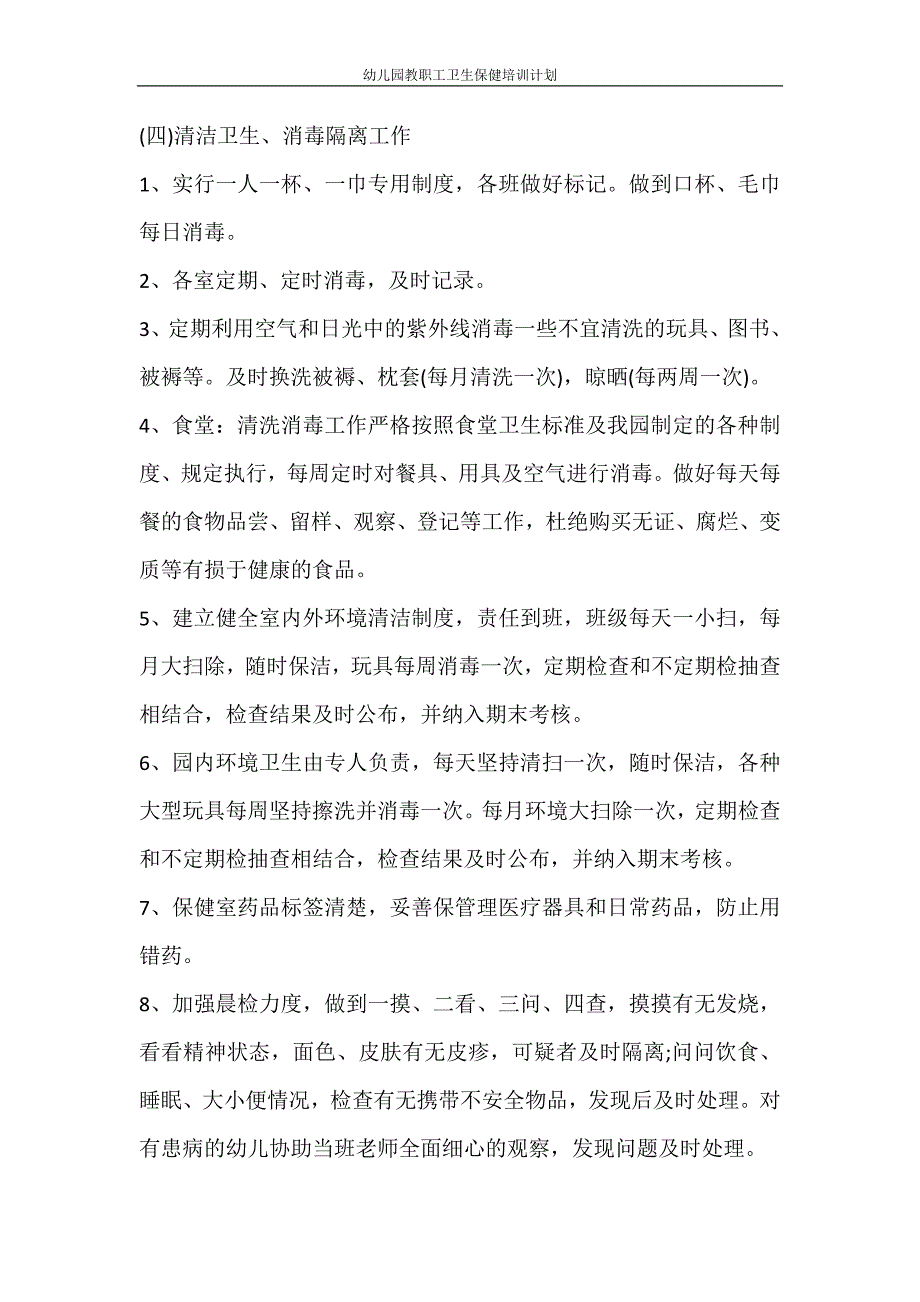 工作计划 幼儿园教职工卫生保健培训计划.doc_第4页