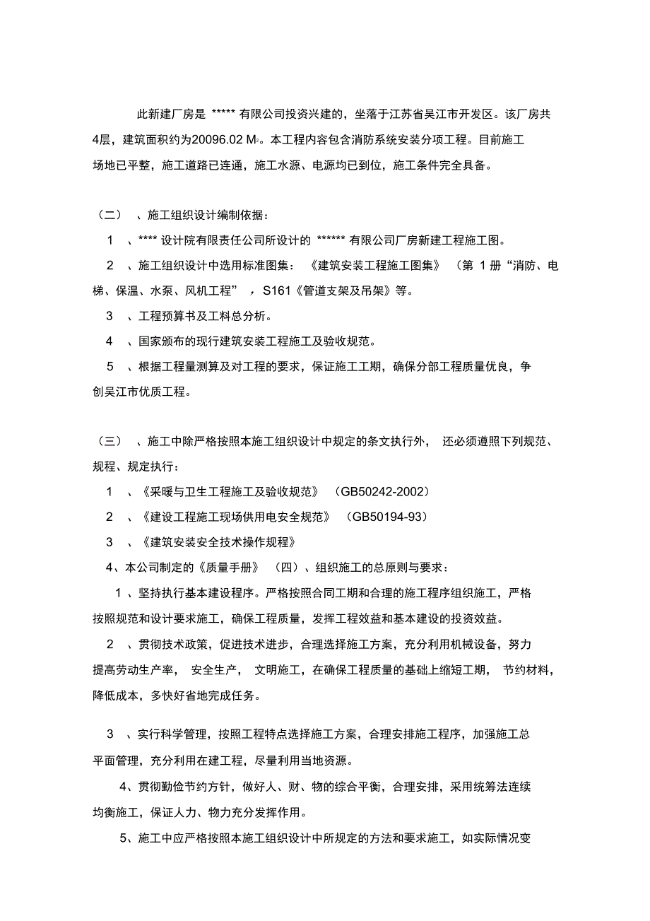 厂房新建消防工程施工组织设计_第2页