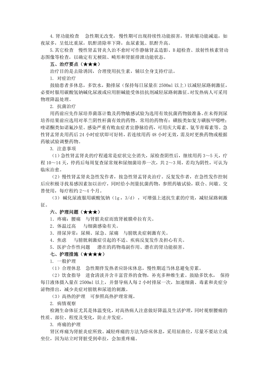 急性肾盂肾炎病人的护理护考内容.doc_第3页