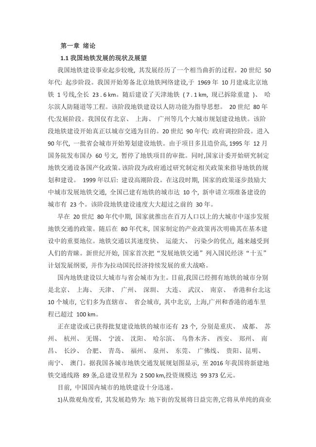地铁车站设计毕业设计.doc