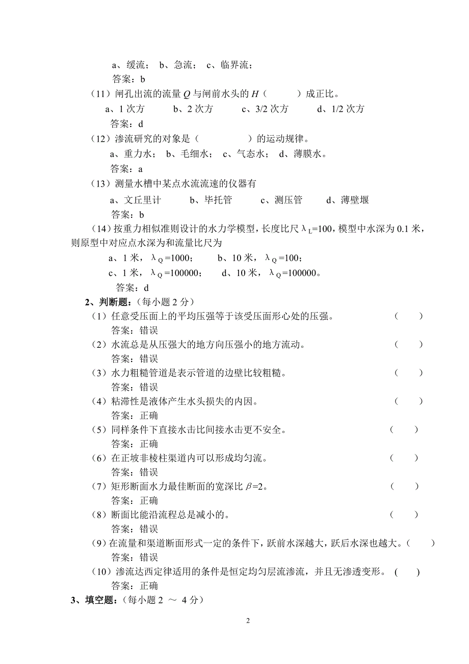 水力学模拟试题及答案(一)_第2页