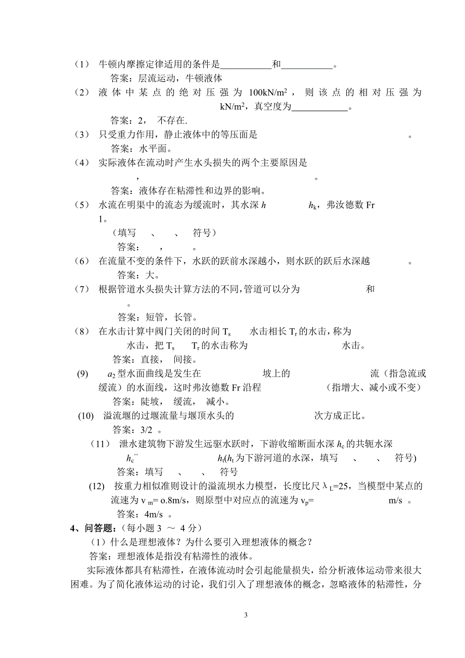 水力学模拟试题及答案(一)_第3页