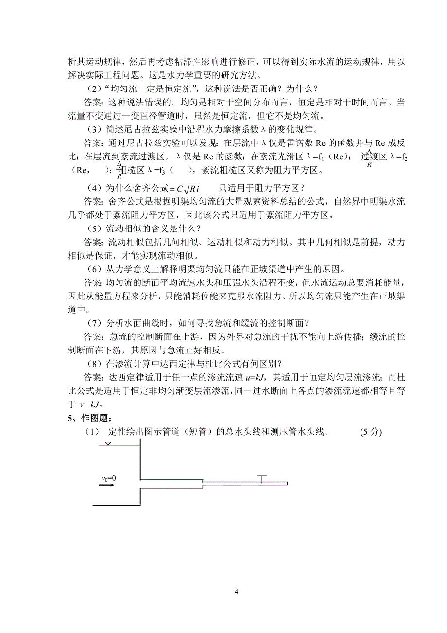 水力学模拟试题及答案(一)_第4页