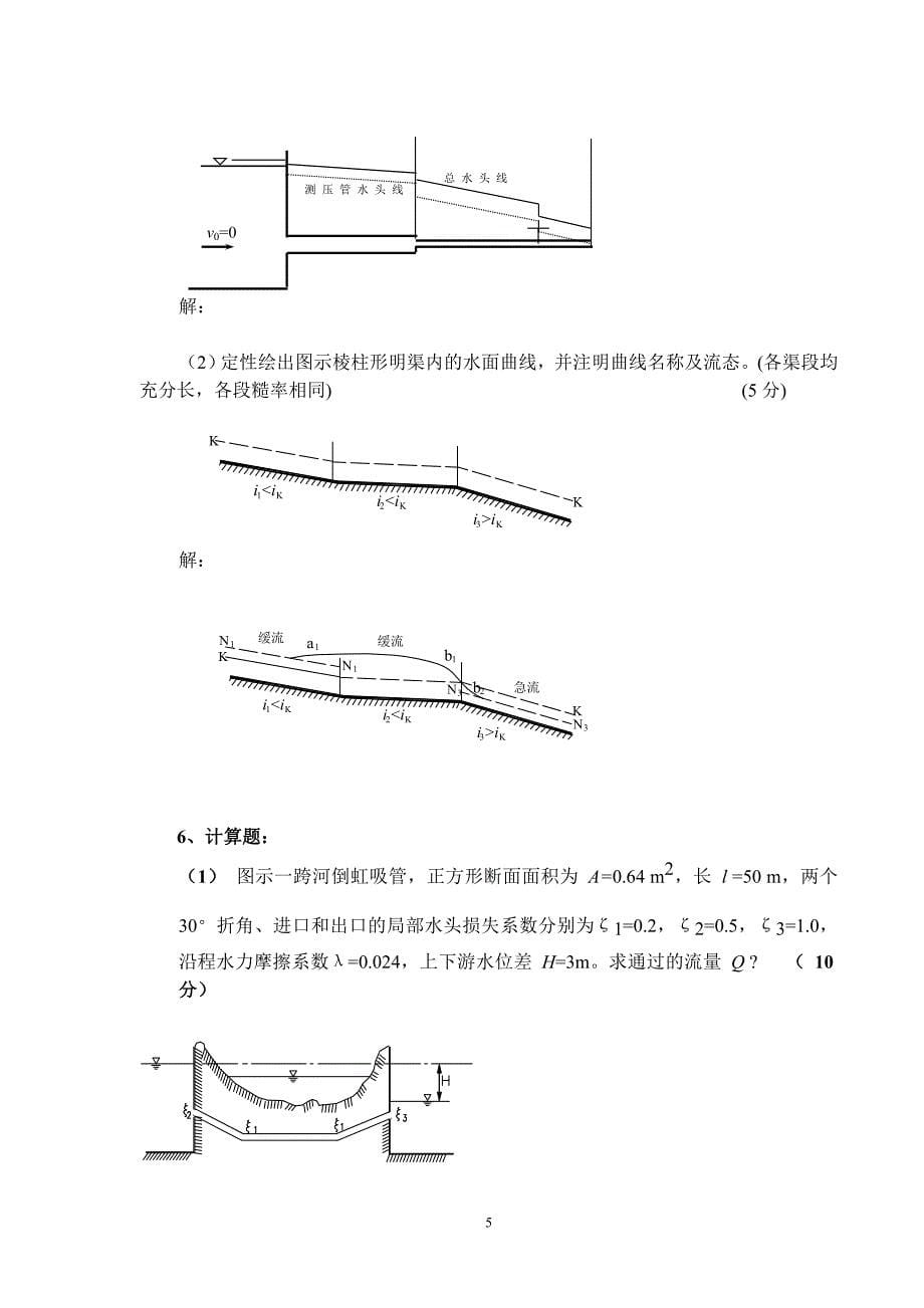 水力学模拟试题及答案(一)_第5页