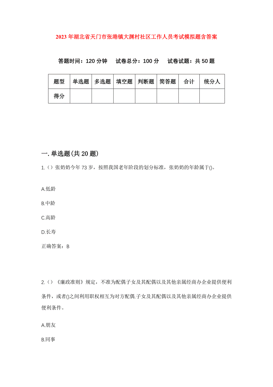 2023年湖北省天门市张港镇大渊村社区工作人员考试模拟题含答案_第1页