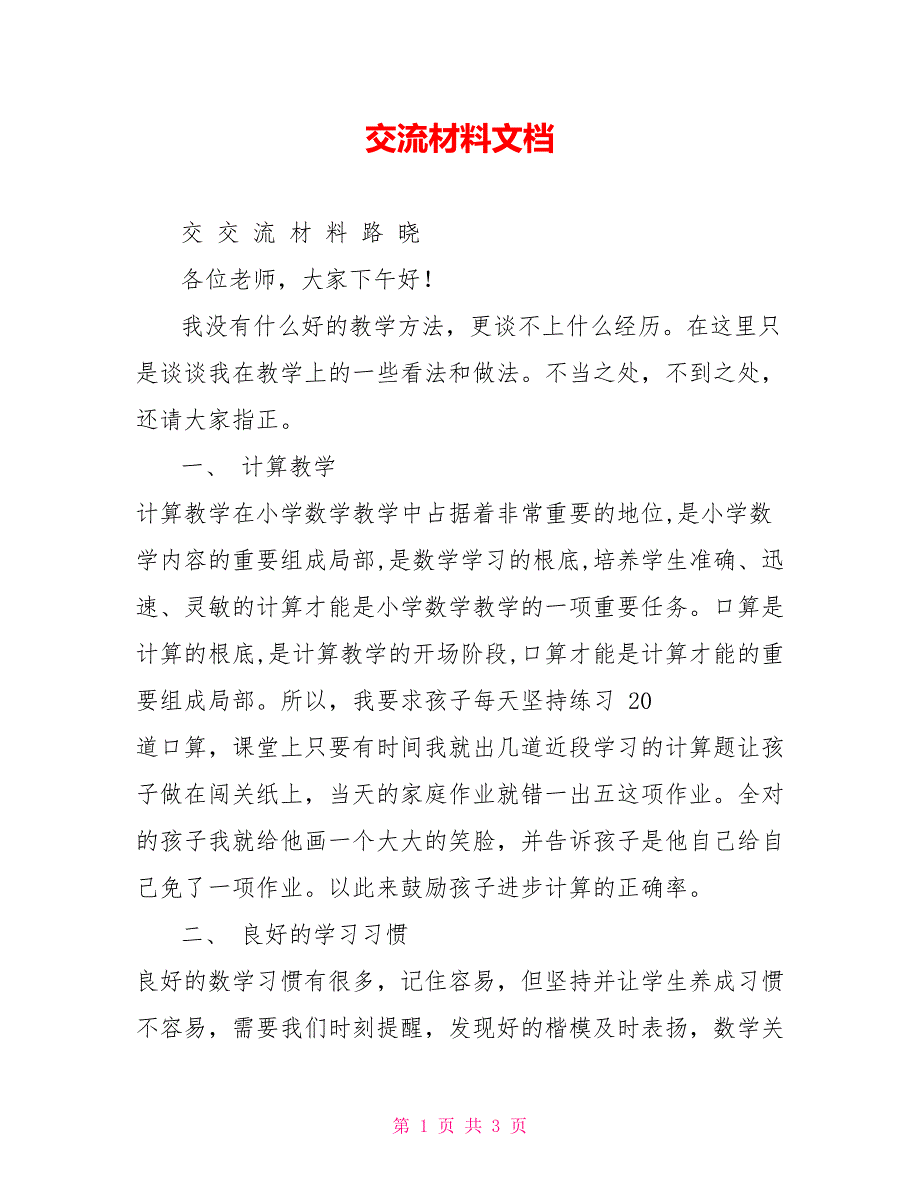 交流材料文档_第1页