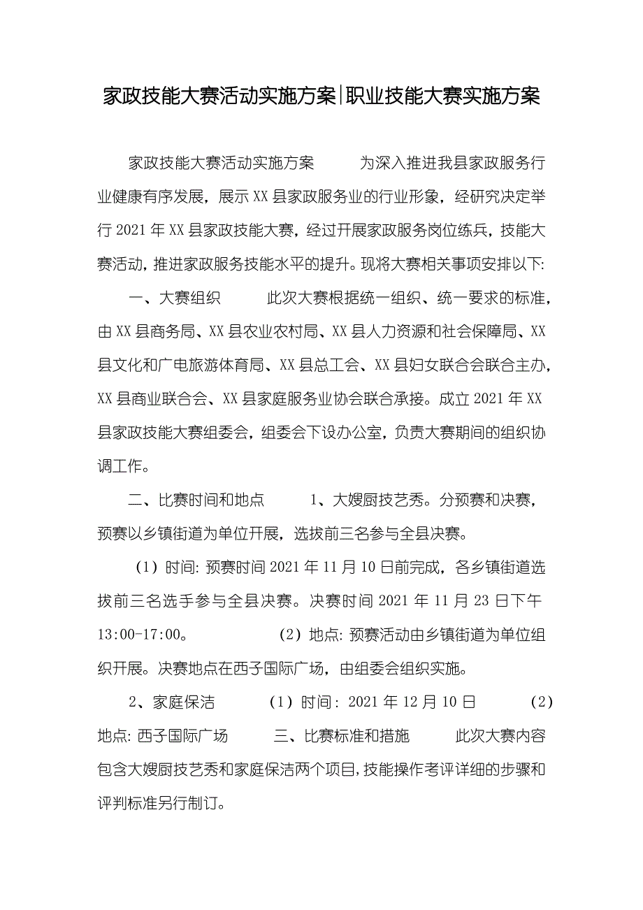 家政技能大赛活动实施方案-职业技能大赛实施方案_第1页