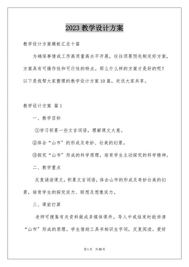 2023教学设计方案714范文.docx