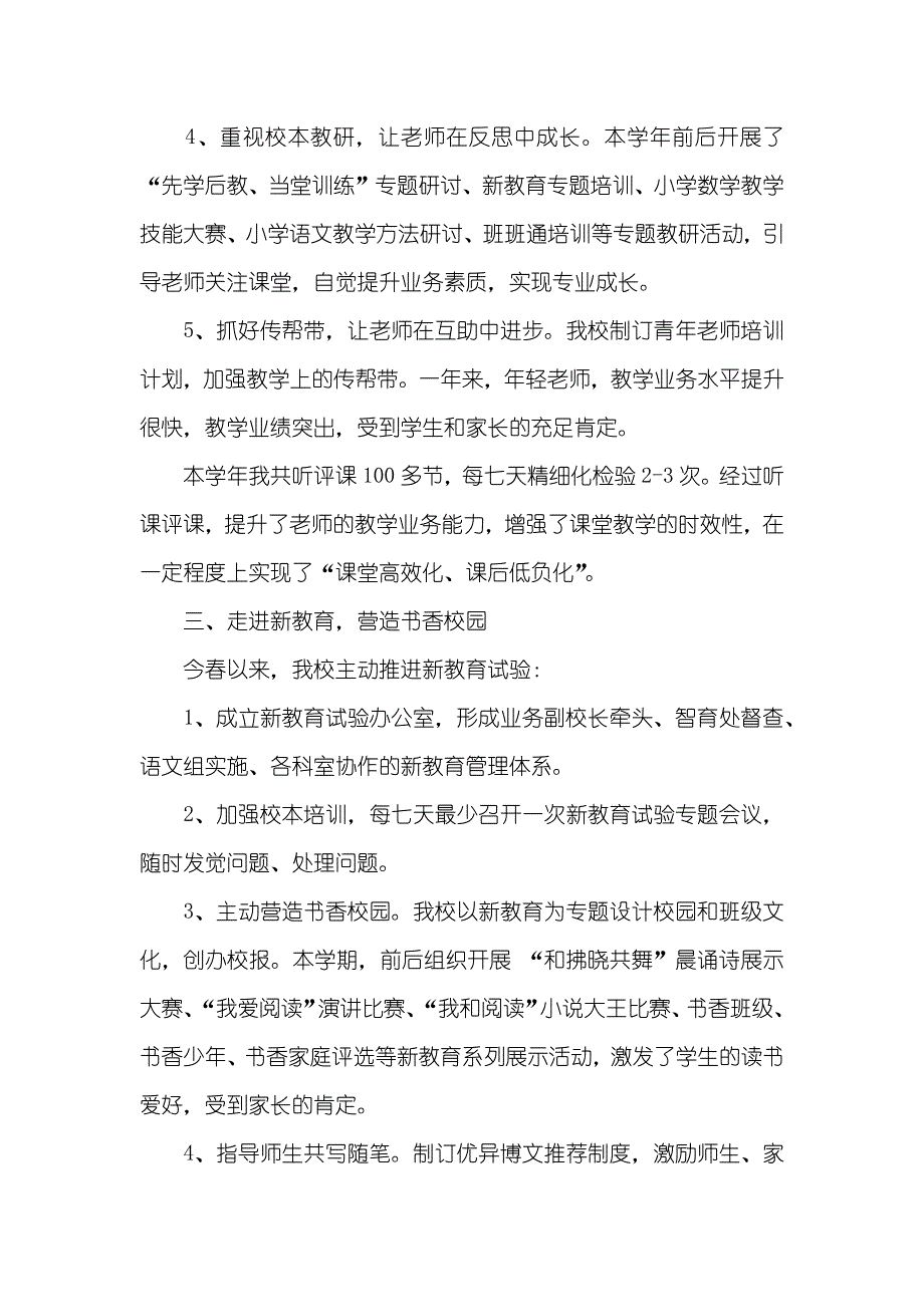 小学校长九月工作总结小学副校长工作总结_第2页