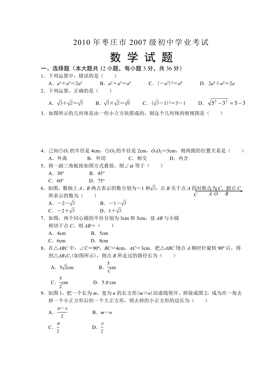 山东省枣庄市中考数学试题目_第1页