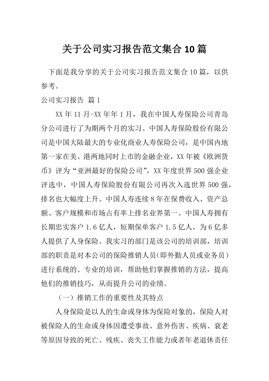 关于公司实习报告范文集合10篇_第1页