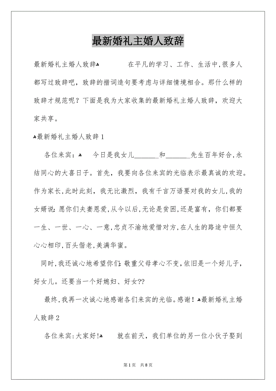 最新婚礼主婚人致辞_第1页