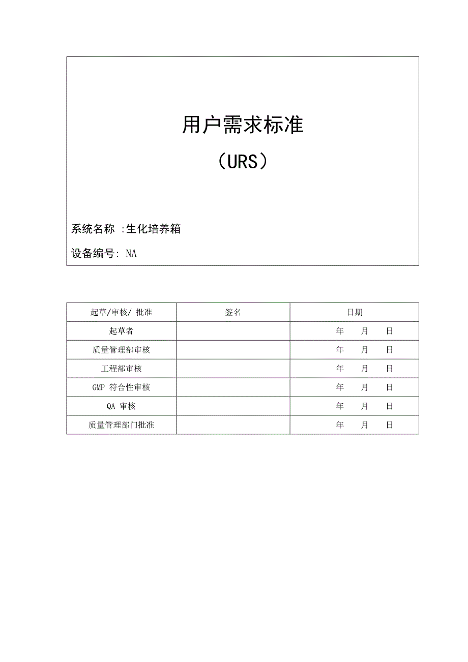 生化培养箱用户需求标准_第1页