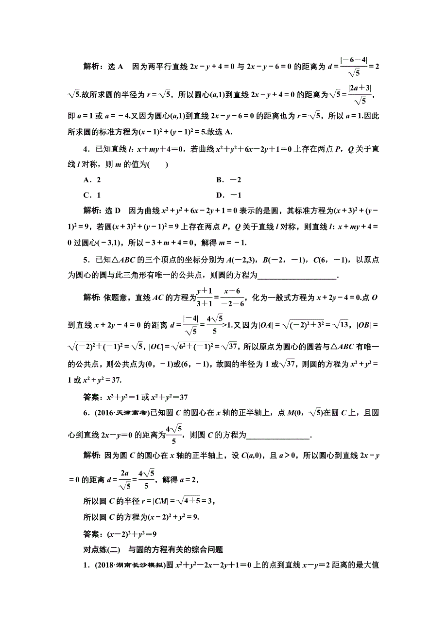 高中新创新一轮复习理数通用版：课时达标检测四十一 圆的方程 Word版含解析_第2页