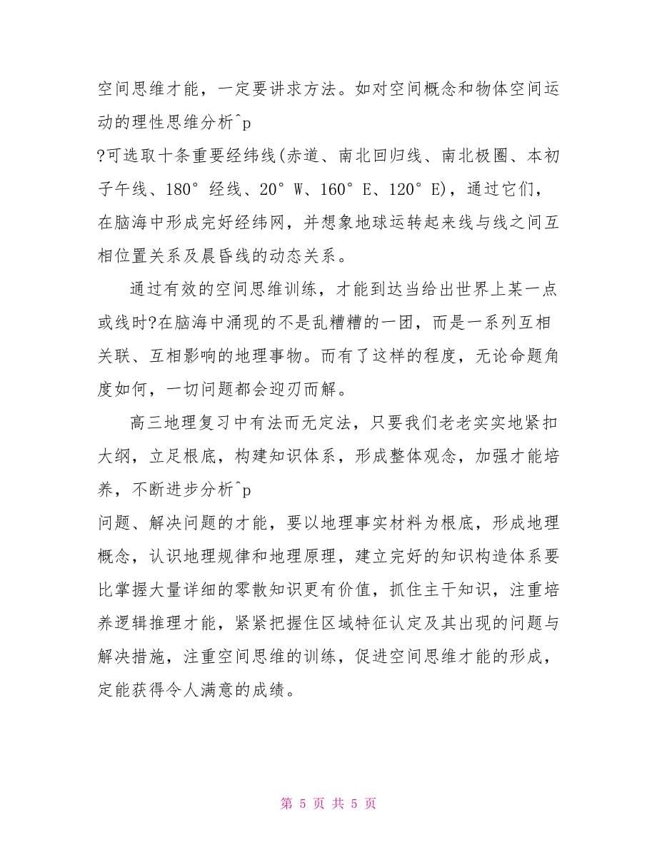 高三地理教师年终教学工作总结_第5页