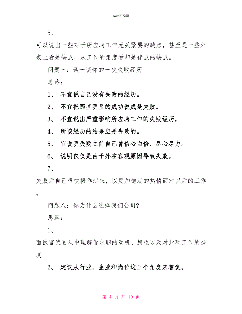 面试技巧经典面试问题回答思路_第4页