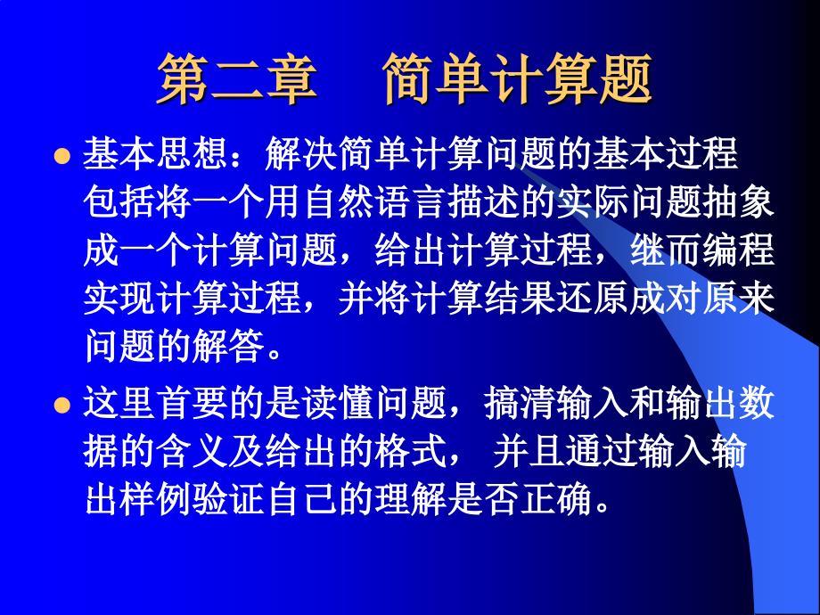 第二章 简单计算问题_第1页