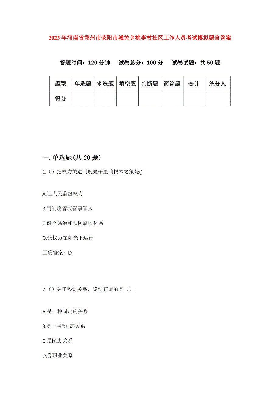 2023年河南省郑州市荥阳市城关乡桃李村社区工作人员考试模拟题含答案_第1页