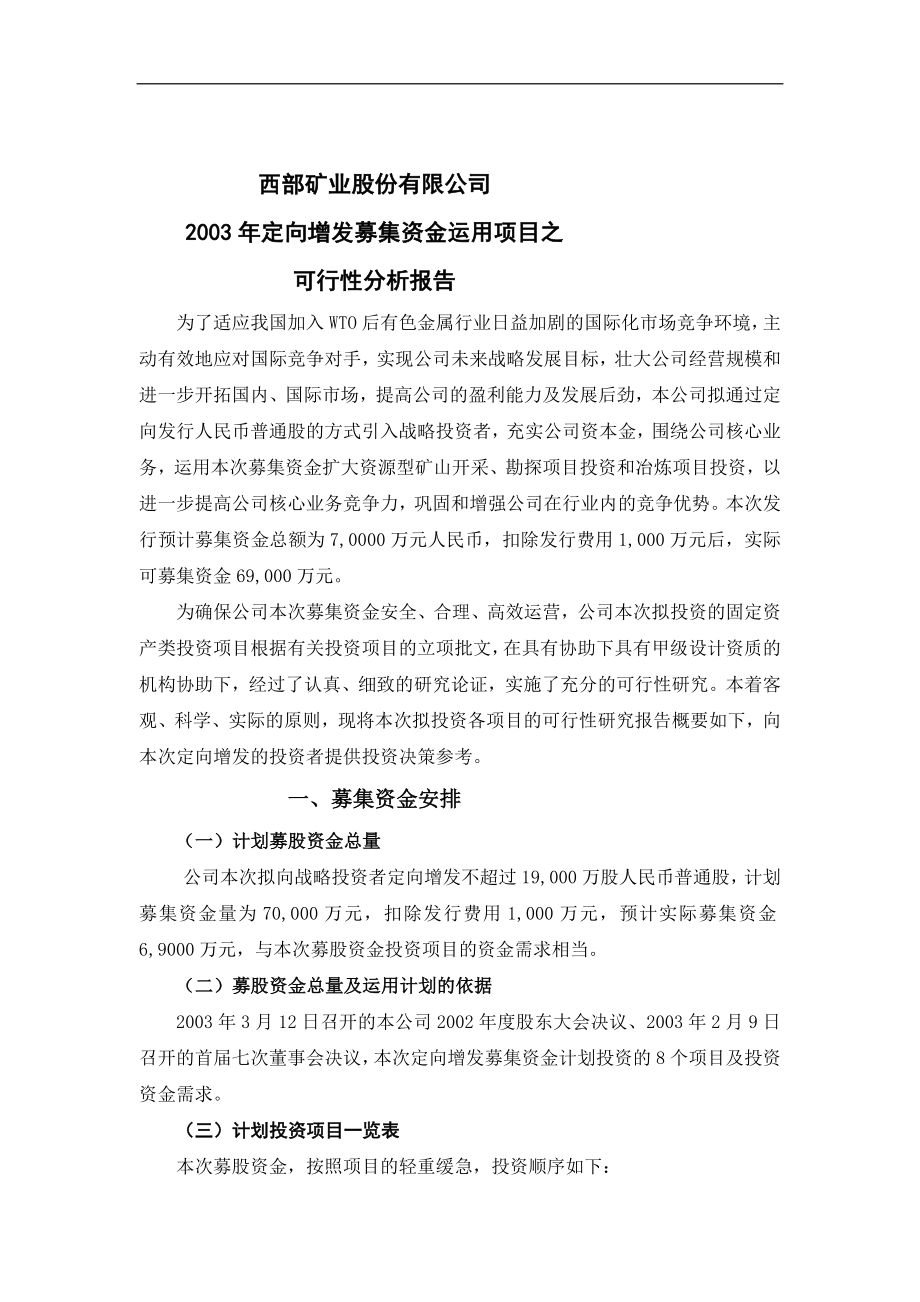 西部矿业股份有限公司2003年定向增发募集资金运用项目之可行性分析报告.doc_第1页